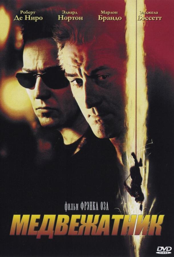 Фильм Медвежатник 2001 смотреть онлайн: драма с Эдвардом Нортоном